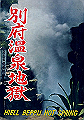 beppu2-001_thumb.png