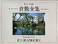 kurashiki-01_thumb.png