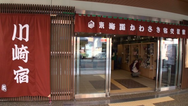 東海道かわさき宿交流館