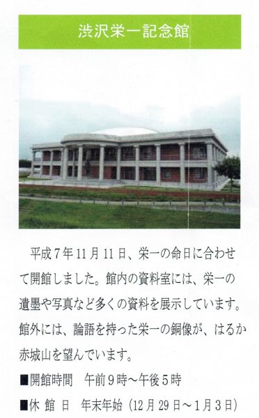 渋沢栄一記念館