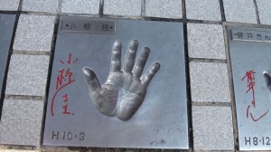 実物大芸能人手形